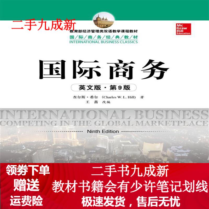 国际商务 希尔 9787300175782 中国人民大学出版社