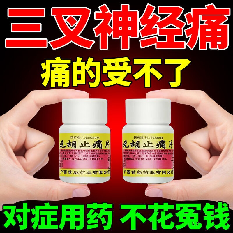 治三叉神经痛止痛片 偏头痛头痛半边脸疼面部闪电样烧灼样反复剧烈的