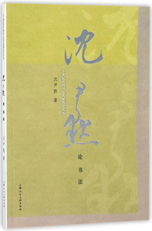 沈尹默论书法/二十世纪中国书法名家理论艺丛