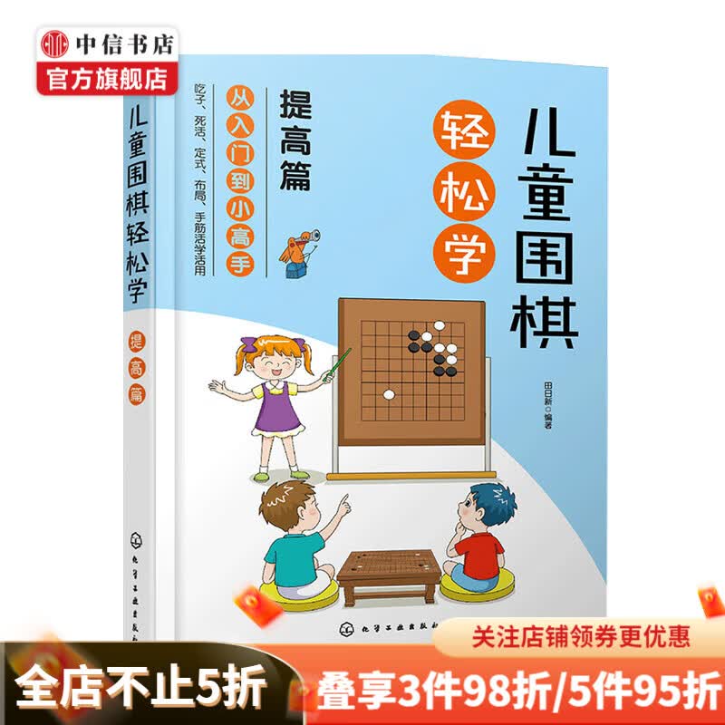 儿童围棋轻松学（提高篇） 田日新 著 生活