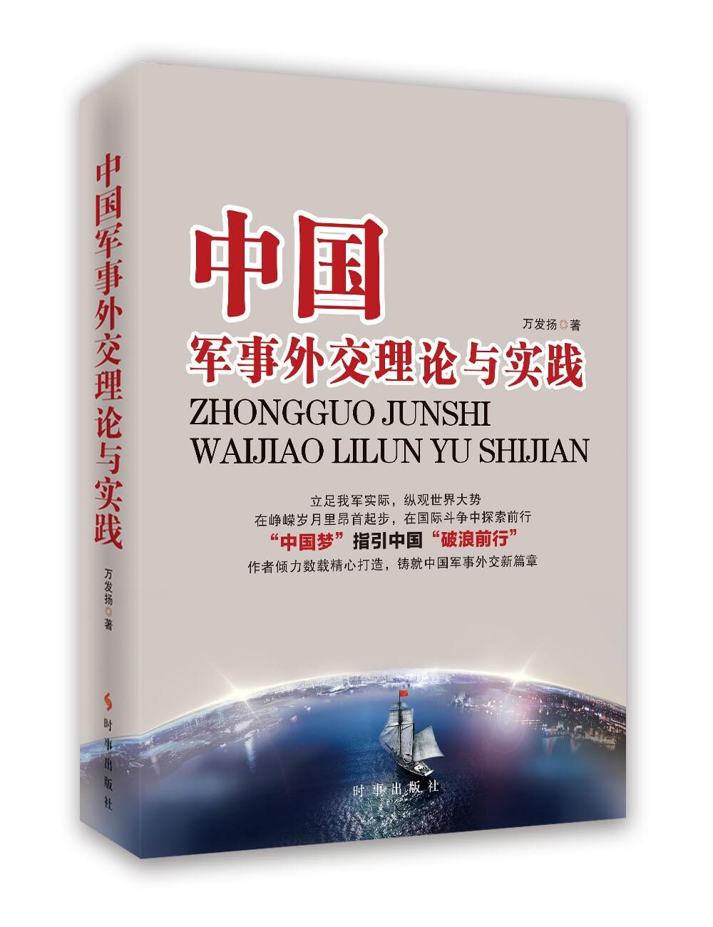 中国军事外交理论与实践【正版图书】