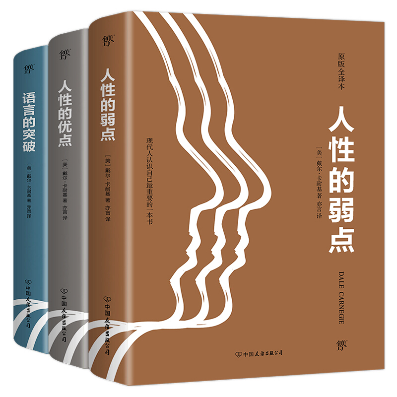 【自选系列】 卡耐基成功学经典(套装共3册 )