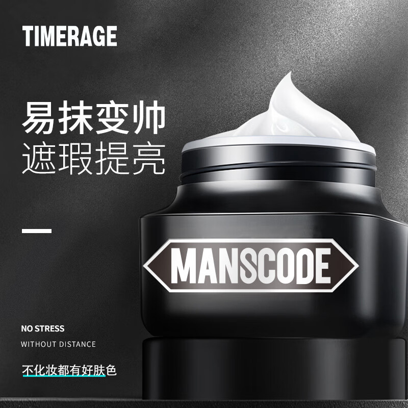 荷之堂 【官方】mancodes素颜霜 抖音 timerage素颜霜 提亮肤色自然
