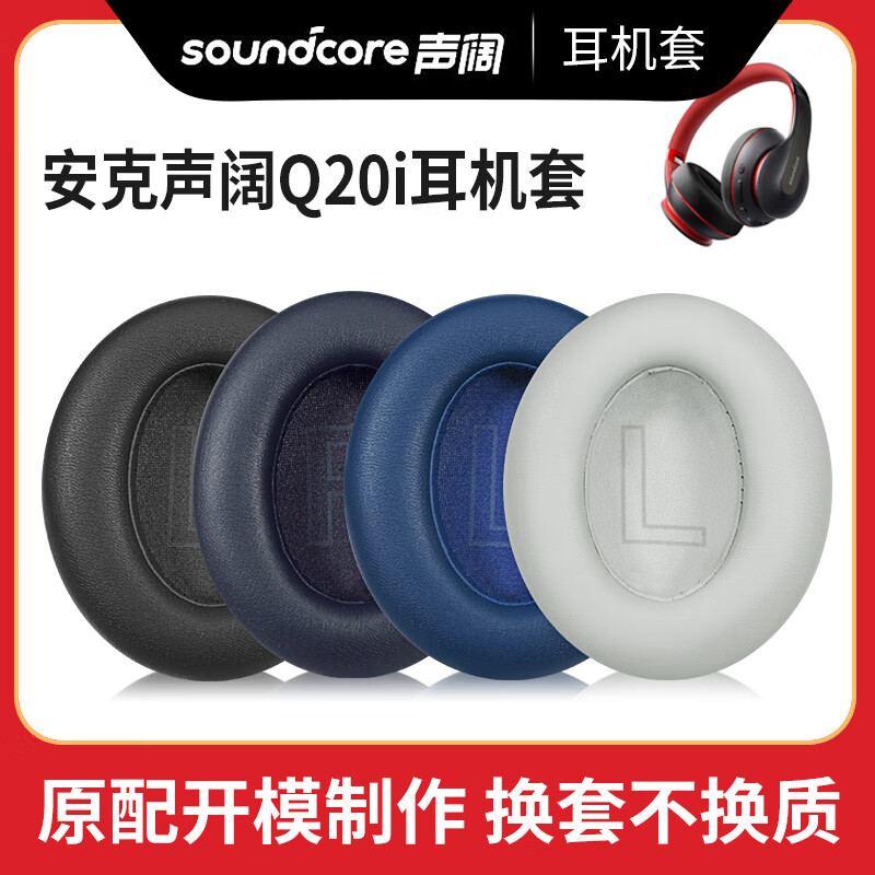 承策 适用Soundcore声阔Q20i耳罩Life q20i耳机套A3004安克头戴式无线降噪隔音海绵垫舒适耳包专用配件 灰色蛋白皮耳罩一对-原配款