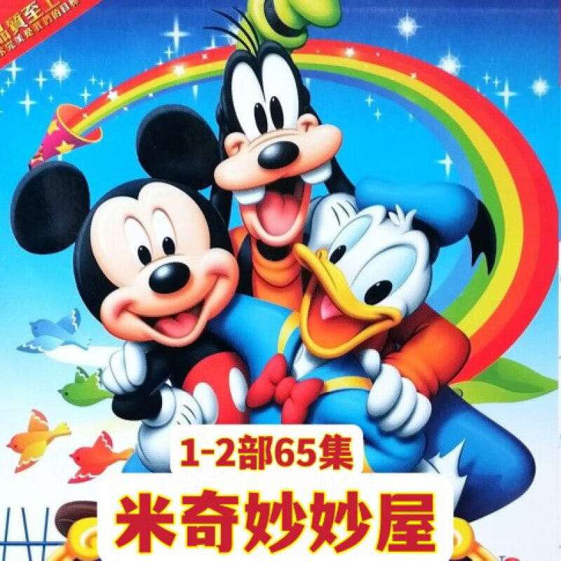 erilles益智卡通动画片米奇妙妙屋1 2季dvd碟片65集国语版4碟光盘