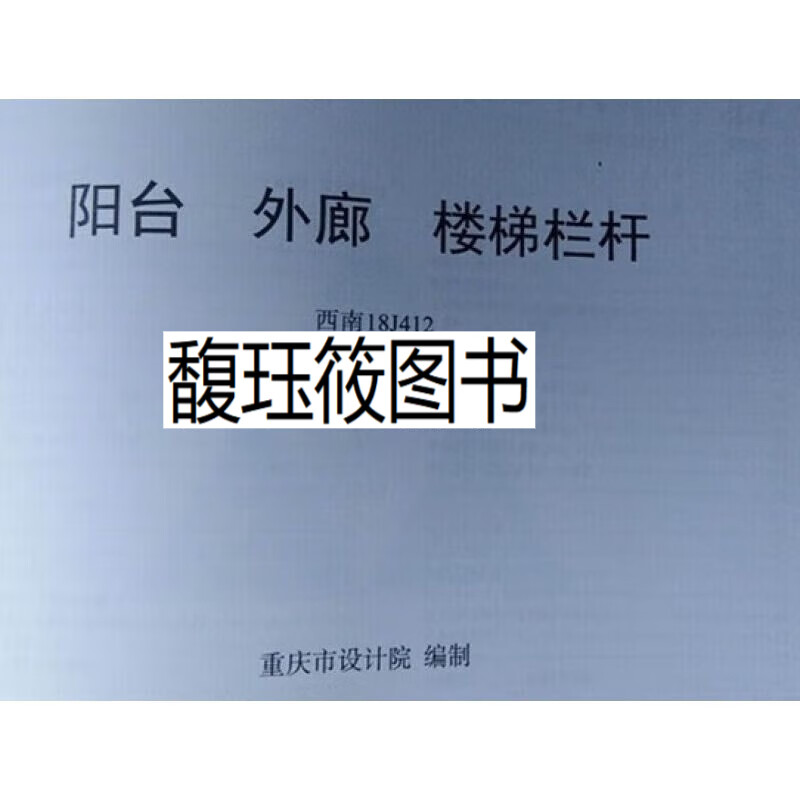 西南 18j412 西南图集18j412 阳台 外廊 楼梯栏杆  楼梯栏杆