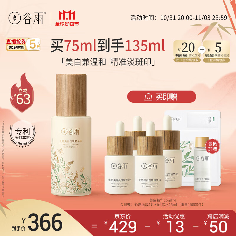 谷雨【毛晓彤同款】美白精华75ml淡斑淡化痘印熬夜提亮 11.11钜惠属于什么档次？
