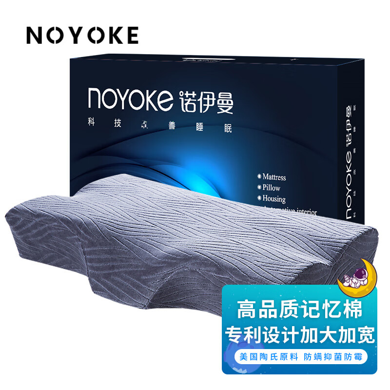 诺伊曼（noyoke）记忆枕