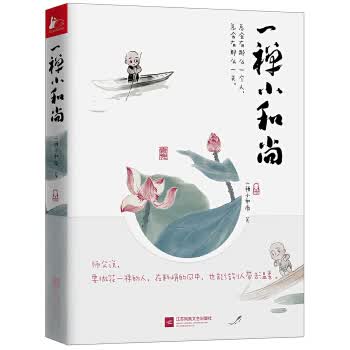 一禅小和尚 一禅小和尚 江苏凤凰文艺出版社 9787559411013