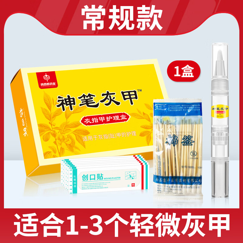 杨四郎神笔灰指甲液趾甲增厚发黄灰甲清软甲脱甲液体敷料 灰指甲护理盒*1