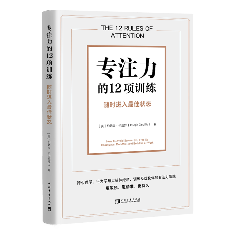 专注力的12项训练：随时进入最佳状态