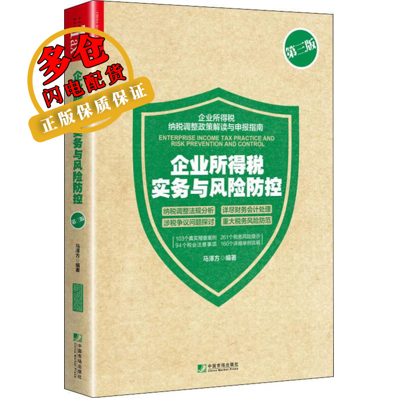 企业所得税实务与风险防控 第3版 马泽方 著 财政税收 WX