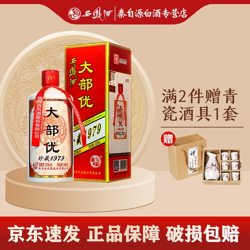 西凤酒 大部优珍藏1979 52度绵柔凤香型 茅型瓶 高度白酒 中秋团购 大