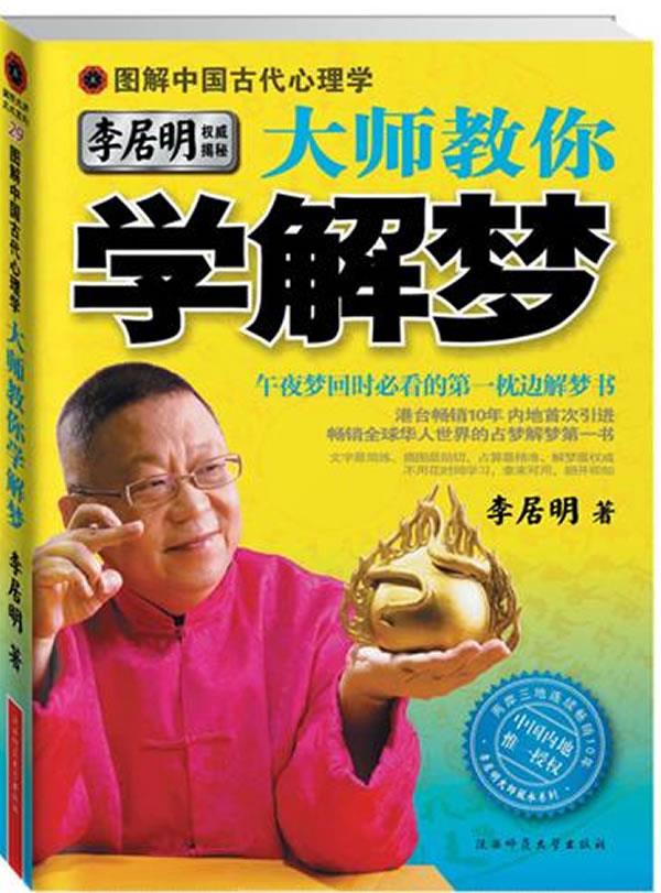 图解中国古代心理学大师教你学解梦