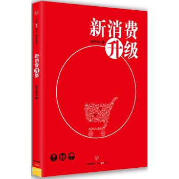 【包邮】新消费升级 林左鸣 中信出版社