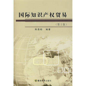 国际知识产权贸易【正版图书】