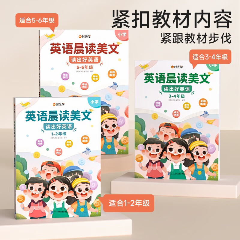 时光学 英语晨读美文读出好英语口语练习书小学生1-6年级经典美文赠打卡记录本 (3-4年级)英语晨读美文+打卡记录本+音频教学