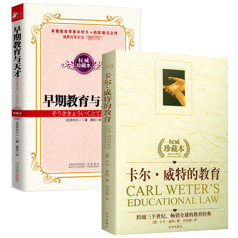 孩子的书籍子教育书籍 卡尔·威特的教育 早期教育与天才(权威珍藏本)