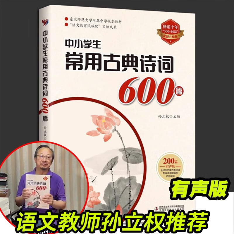 【当天发货】中小学生常用古典诗词600篇(500 20篇全新升级版) 孙立权