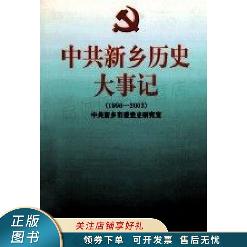 中共新乡历史大事记1996-2003【稀缺图书,放心购买】