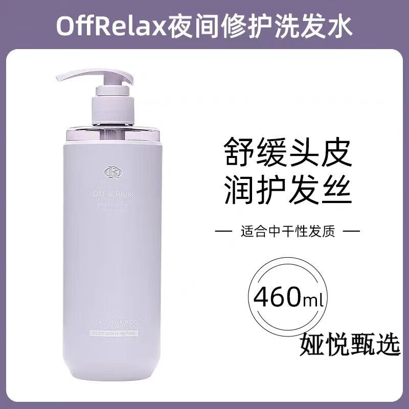 Off&amp;RelaxOffRex洗发水or夜间修护滋养柔顺补水保湿改善毛躁干枯洗发露 夜间修护洗发水【赠洗护小样两组】 OR 460ml