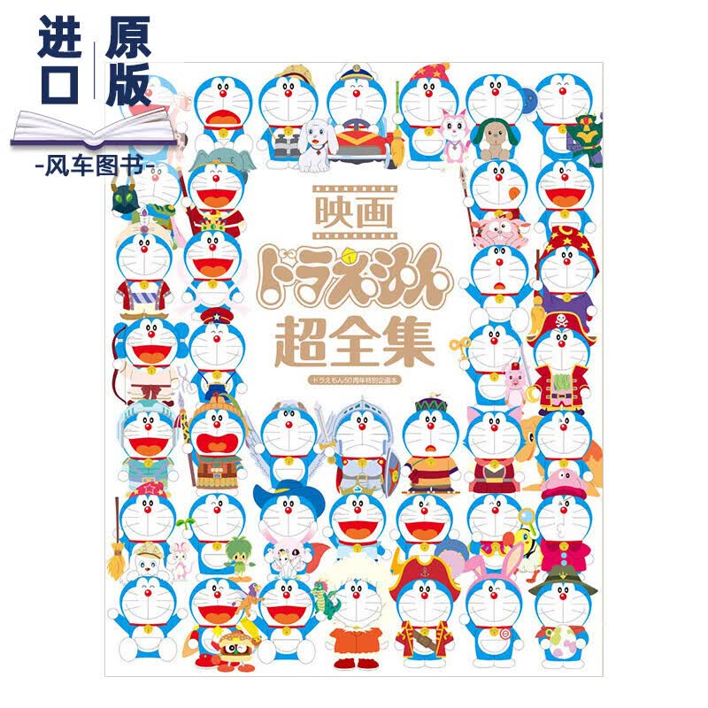 【现货】电影 哆啦A梦超级全集 映画ドラえもん超全集 进口日文原版 叮当猫机器猫 50周年特别企划书籍