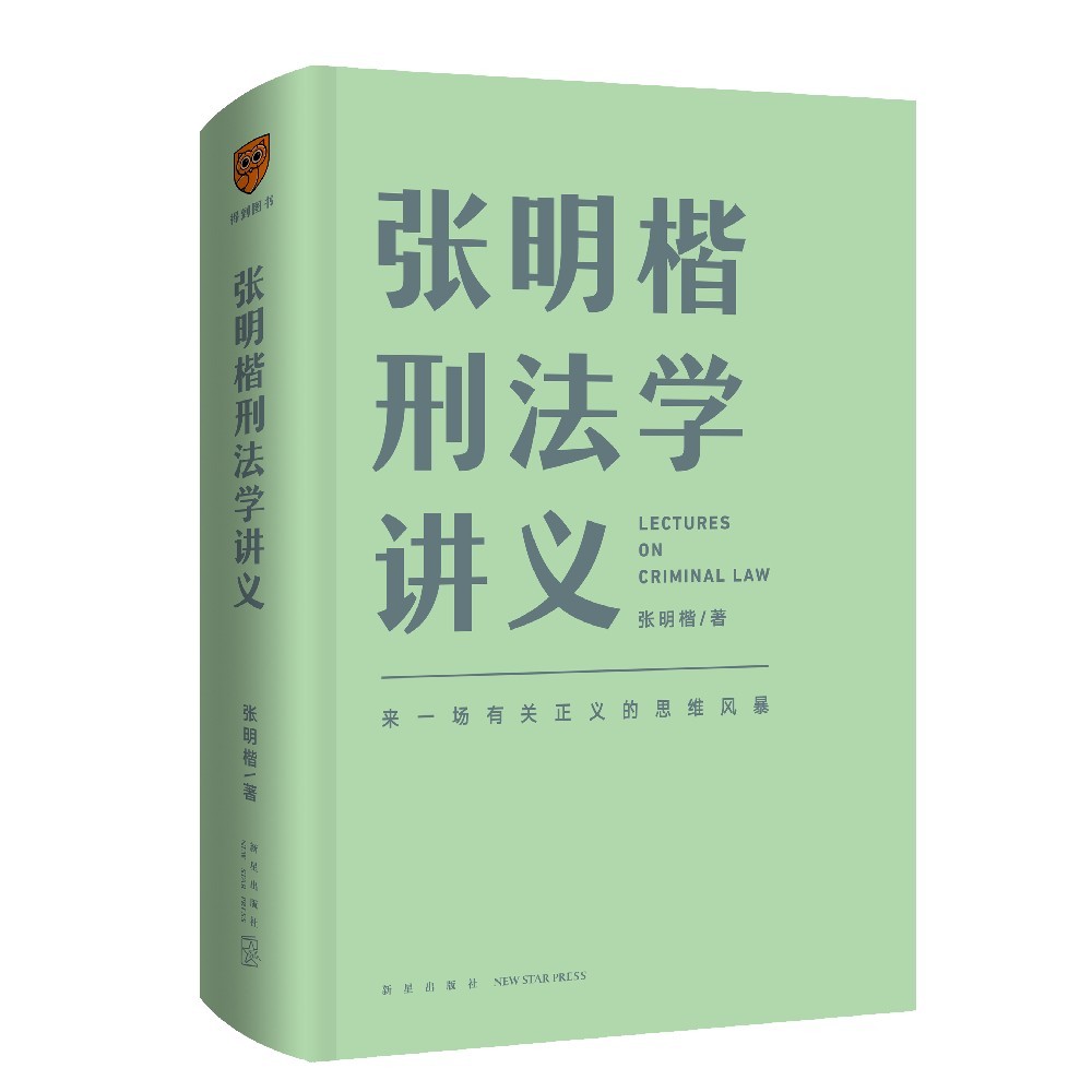 张明楷刑法学讲义9787513346306