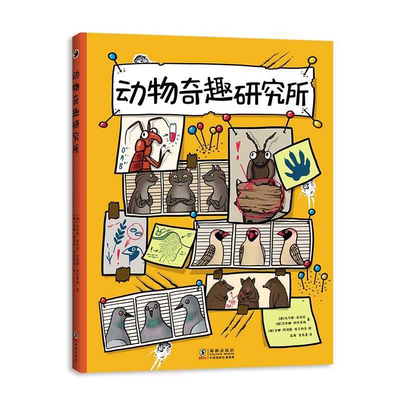 动物奇趣研究所(爱心树童书)