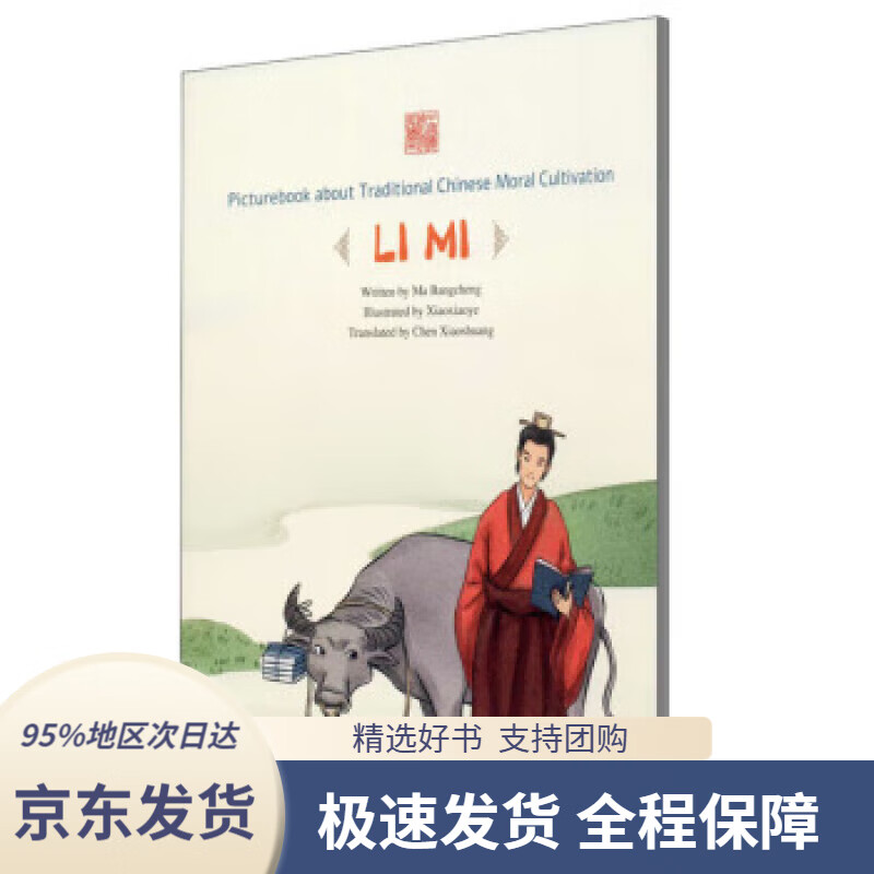 【新华书店正版】牛角挂书——李密(英文)中国传统修身故事绘本·第四