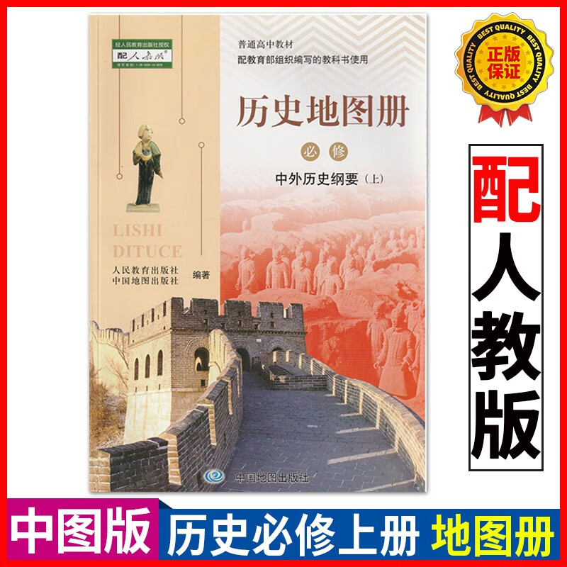 正版2023用人教版高中历史地图册必修上册中外历史纲要上册中国地图