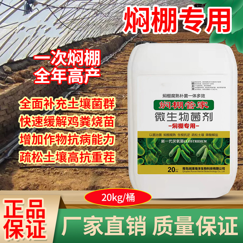 司母地安焖棚管家焖棚专用补菌腐熟发酵土壤消毒防线虫微生物菌剂 1桶