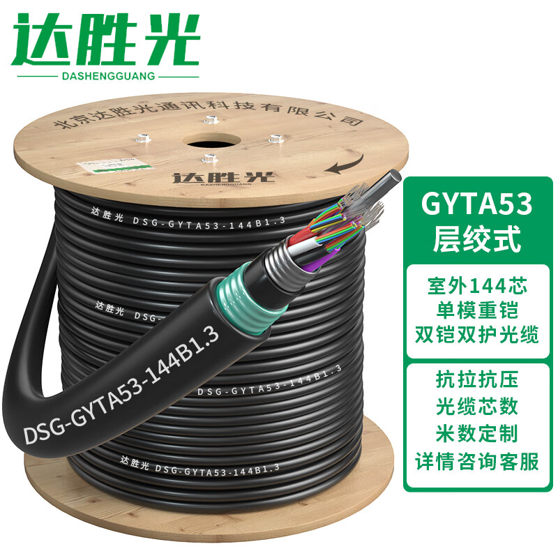 达胜光 GYTA53室外单模光缆144芯2000米 重铠地埋层绞式光纤线 电信级架空/管道/直埋 DSG-GYTA53-144B1.3