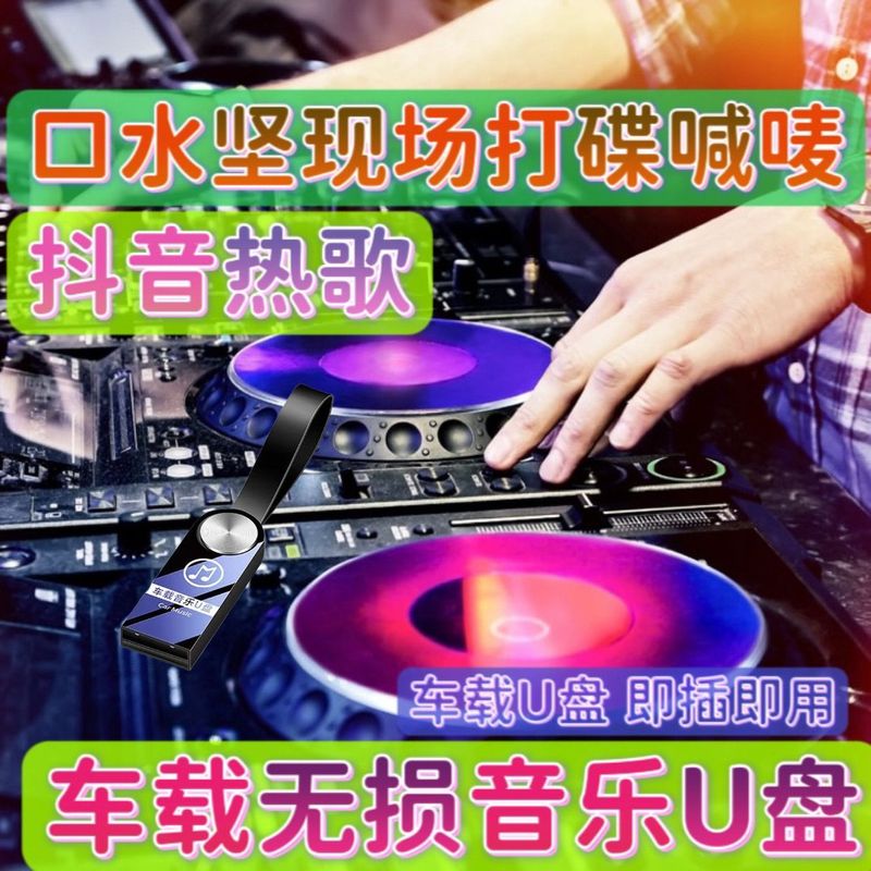 居道抖音dj口水坚2023【第七代】车载u盘音乐dj串烧现场打碟喊唛 32g