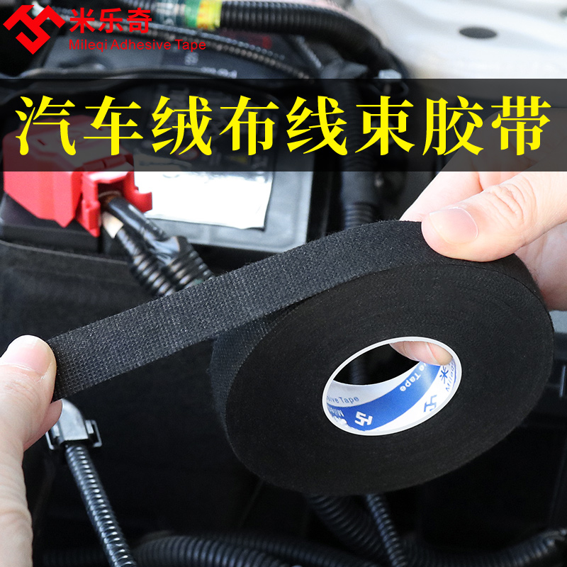 米乐奇汽车线束胶带耐高温发动机舱缠绕绒布胶带超粘降噪屏蔽绝缘黑