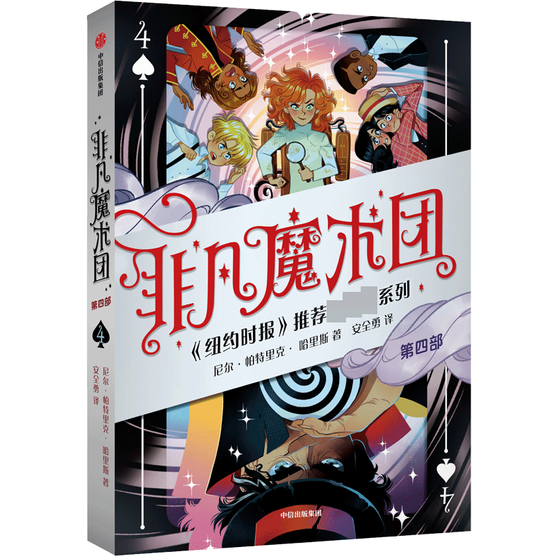 非凡魔术团4 尼尔1帕特里克·哈里斯 中信出版社