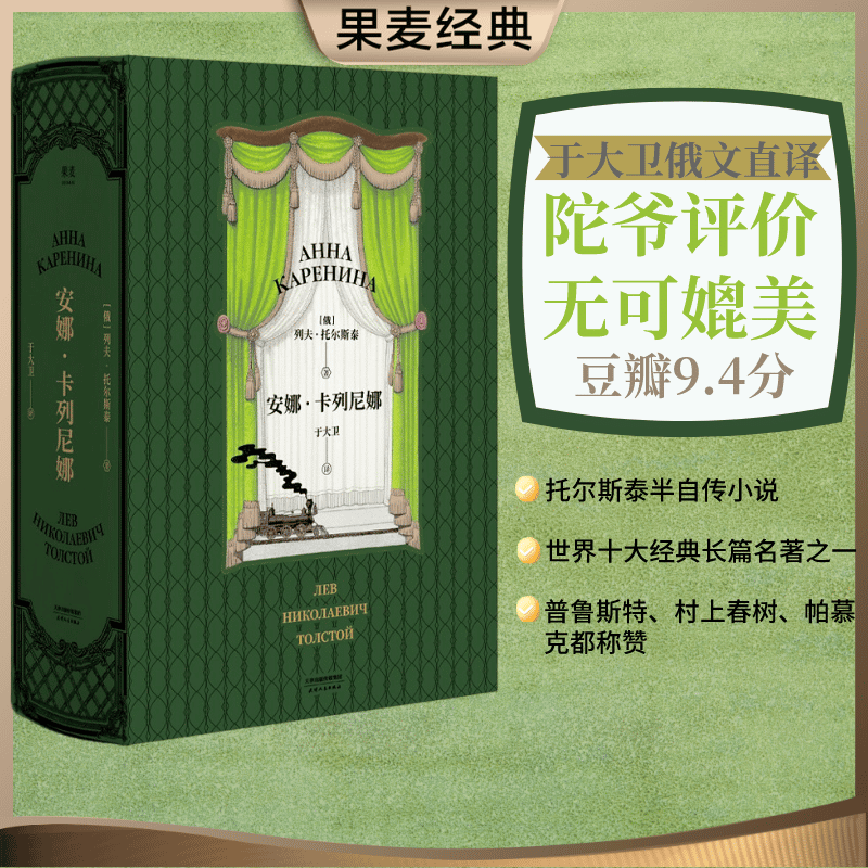 安娜卡列尼娜  全本小说列夫 托尔斯泰 世界名著 俄国文学 外国文学 经典 果麦图书使用感如何?