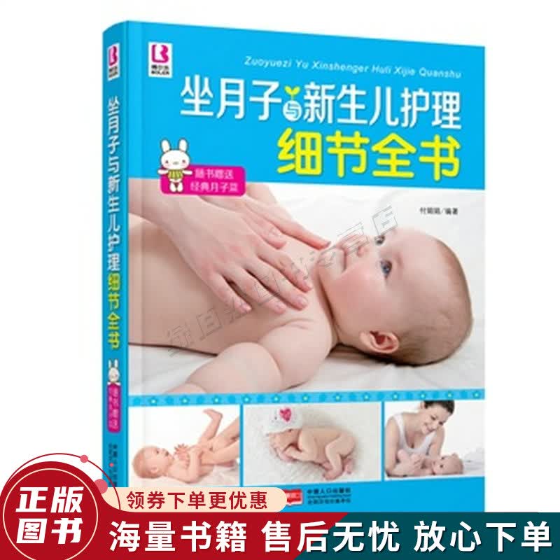 坐月子与新生儿护理细节全书