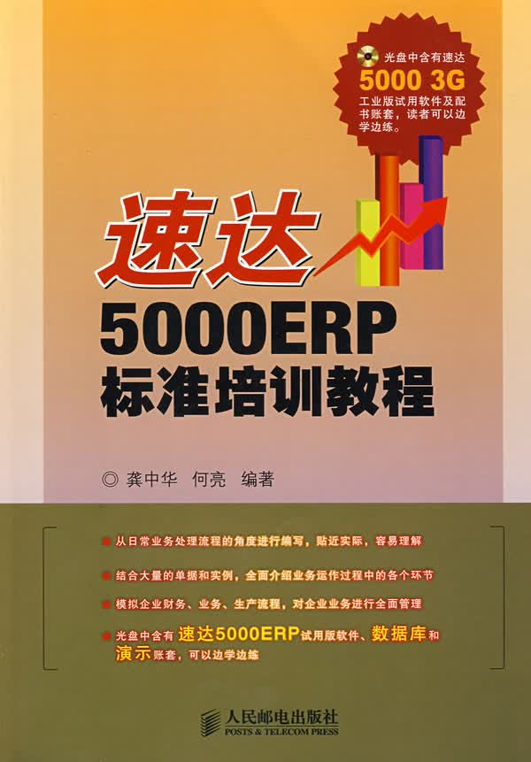速达5000ERP标准培训教程【正版图书】