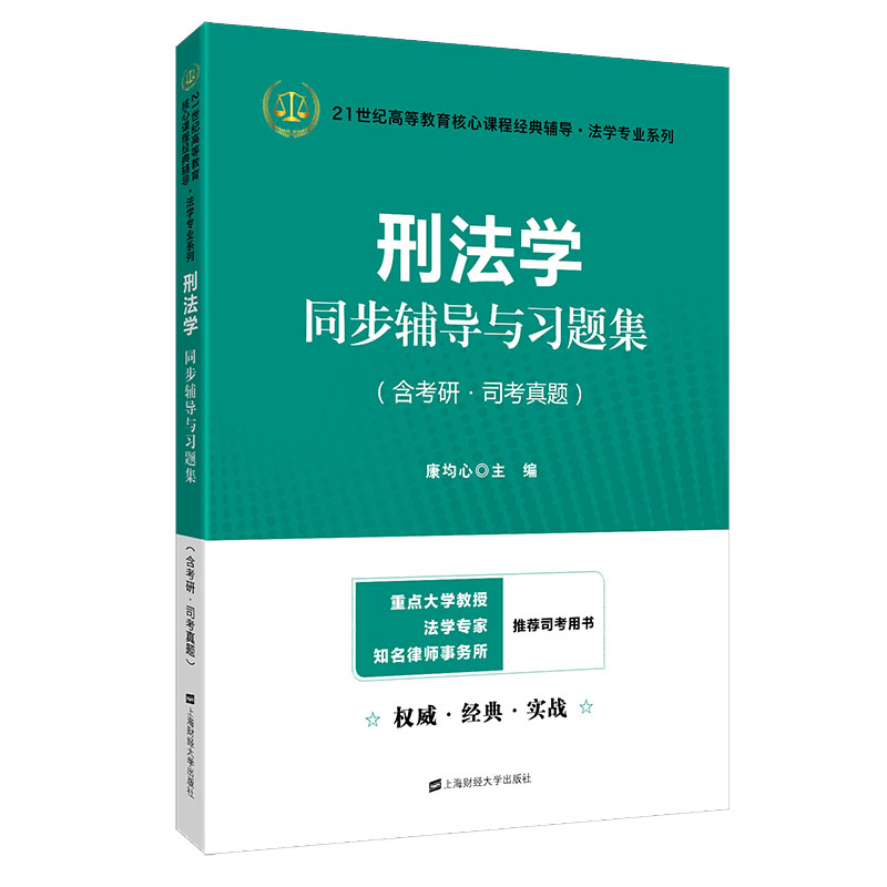 刑法学同步辅导与习题集(含考研·司考真题
