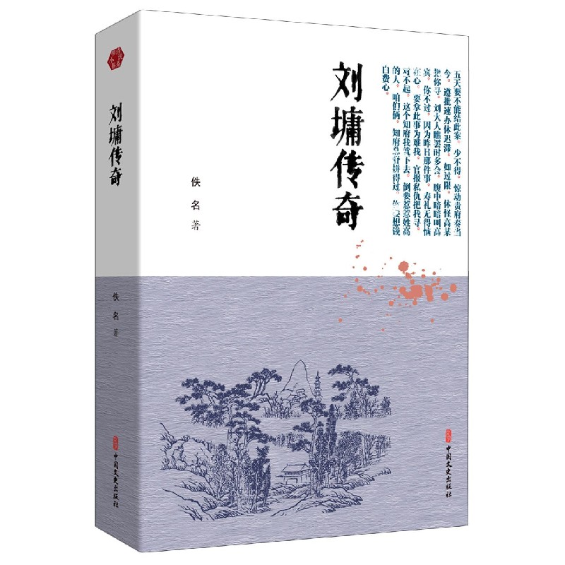 刘墉传奇 (清)佚名