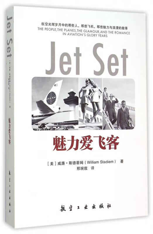 魅力爱飞客 (美)威廉·斯德蒂姆