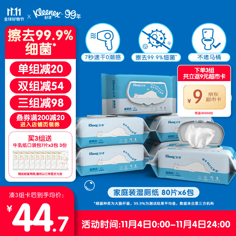 舒洁（Kleenex）湿厕纸家庭装80片*6包（480片）清洁湿纸巾湿巾 擦走细菌使用感如何?