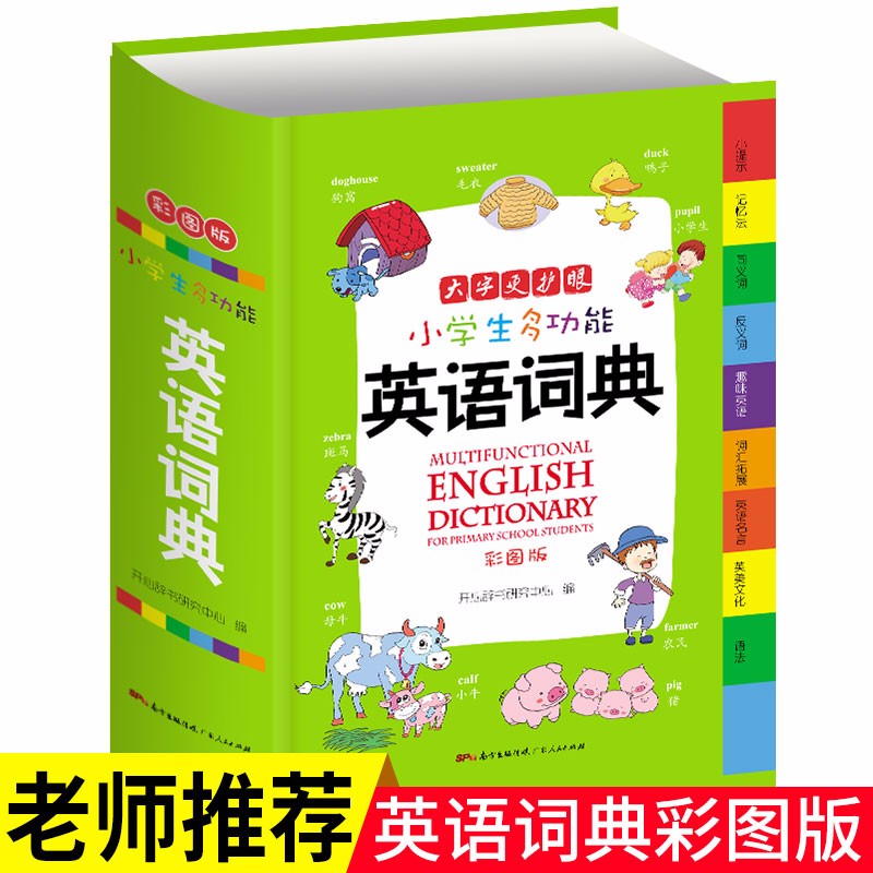小学生多功能成语词典+英语词典彩图版成语故事成语接龙字典学生专用辞书工具书 英语词典