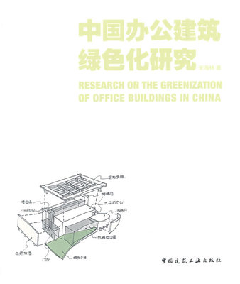 中国办公建筑绿化研究 宋海林