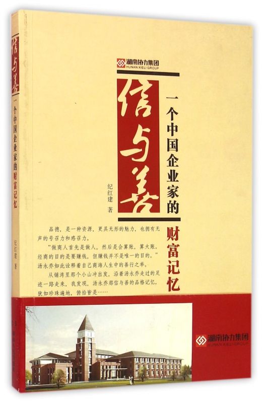 信与善(一个中国企业家的财富记忆)