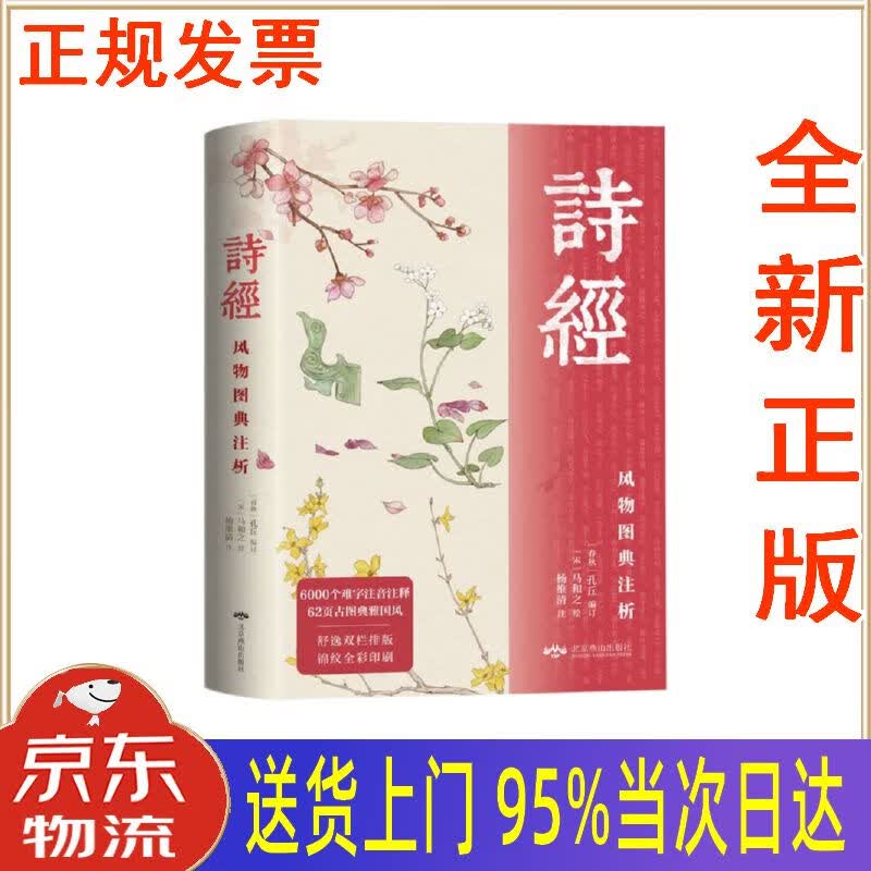 【新华正版 全新书籍】诗经:风物图典注析 孔丘 北京燕山出版社