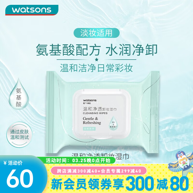 屈臣氏（Watsons）卸妆湿巾 眼妆唇妆脸部一次性温和便携 25片装 氨基酸温和净透*6件
