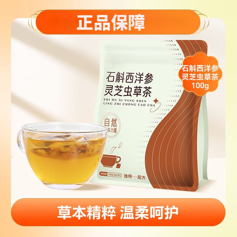 虫草茶100g(5g*20包)灵芝养生茶泡水 石斛西洋参灵芝虫草茶100g*1袋