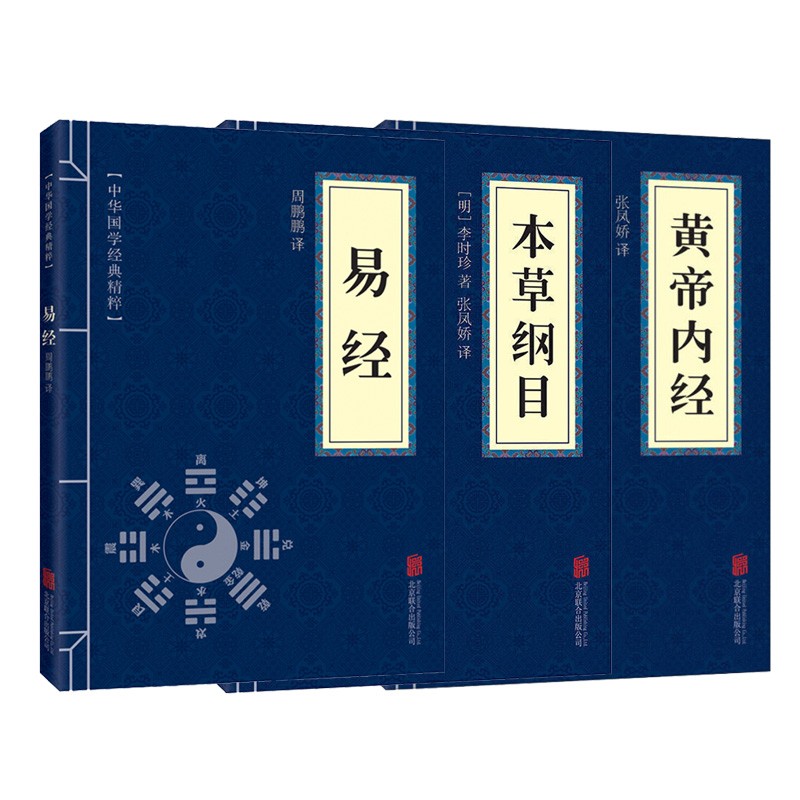 【百元神劵】黄帝内经+本草纲目+易经 中医养生智慧李时珍本草纲目易经养气 家庭保健养生书籍