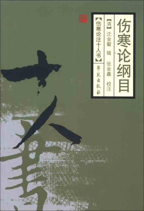 伤寒论纲目 [清]沈金鳌【正版好书,下单速发】